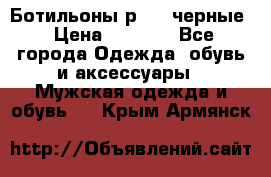 Ботильоны р.36, черные › Цена ­ 1 500 - Все города Одежда, обувь и аксессуары » Мужская одежда и обувь   . Крым,Армянск